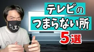 テレビ離れの原因！？テレビのつまらないところ（５選）