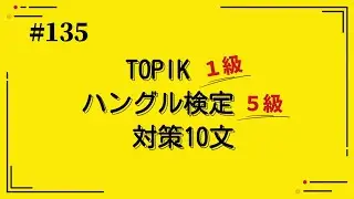 [Korean] Hangul Proficiency Level 5 (135)