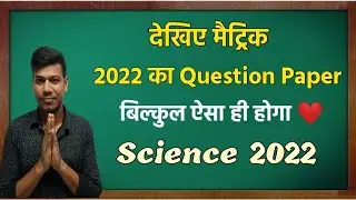 देखिए 2022 में Science का Question Paper कैसा रहेगा Full ❤️