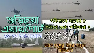 Surichua Airport:অবশেষে শুরু বিমান উঠানামা শুরিচুয়া বিমানবন্দরে #surichua #surichuaairport