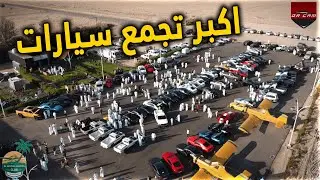 فلوق | رحت لأقوى واكبر تجمع سيارات بالسعودية 😍🔥