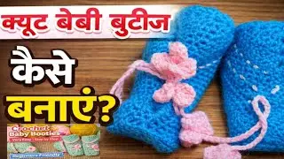 Crochet Baby Booties kaise banaye l  Crochet Baby Booties | Step by Step Tutorial Beginners Friendly