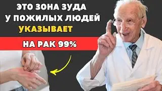 Зудящий Участок У Пожилых В 99% Случаев Это Рак. Симптомы, Которые Нельзя Игнорировать Здоровье