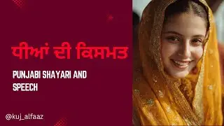ਧੀਆਂ ਤਾਂ ਚਿੜੀਆਂ ਹੁੰਦੀਆਂ ਨੇ... ਪਰ ਇਹ ਦਰਦ ਕਿਉਂ? 🥺 | Heart Touching Video On Daughters | Punjabi Poetry