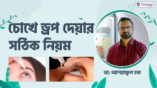চোখে ড্রপ দেয়ার সঠিক নিয়ম।। The correct rule of eye drops (4k)