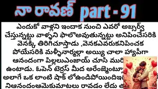 నా రావణ్ part - 91 ll telugu audio stories  ll telugu audio novels ll telugu stories