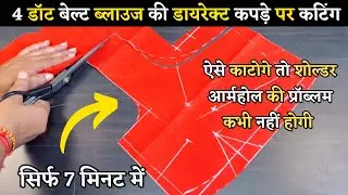 4 डॉट बेल्ट ब्लाउज डायरेक्ट कपड़े पर कटिंग करने का सबसे सटीक तरीका | 4 Dot Belt Blouse Cutting |