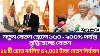 জানুয়ারির ২৬ বাড়ছে সরকারি কর্মচারীদের বেতন? বড় আপডেট ! Pay Scale 2025 !Pay Commission  News !