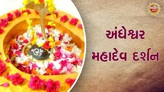 અંધેશ્વર મહાદેવ દર્શન |Bhakti Sandesh