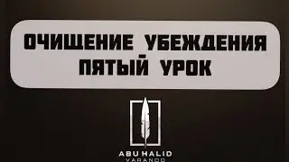 5. Очищение вероубеждения | ABUHALID VARANDO в прямом эфире