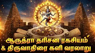 Aarudra dharisanam✨|Why we celebrate arudra dharisanam |Nataraja thandavam explained|திருவாதிரை களி⚡