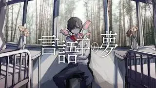 言語羊の夢 / IA（IA - Language Sheep）