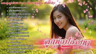 รวมเพลงลูกทุ่งอีสานหวานๆ ลูกทุ่งปลายนา Indy Music | เพลงใหม่ประจำวัน | 2025