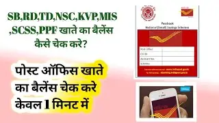 How to Check POSB Account Balance Online /पोस्ट ऑफिस खाते का बैलेंस कैसे चेक करे !!