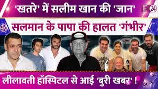 Salim Khan's life is in danger! Salman Khan's father is in critical condition, bad news from the ...