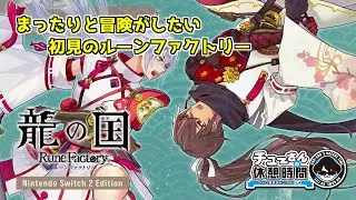 #6【龍の国 ルーンファクトリー】～『春と夏の里の里長、現在里レベル春7夏5秋1、秋の里攻略中』初のルーンファクトリー～《超まったり実況》※ネタバレ注意