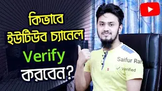 কিভাবে ইউটিউব চ্যানেল Verify করতে হয়? | How to Verify Your YouTube Channel in YT Studio New System 🔥
