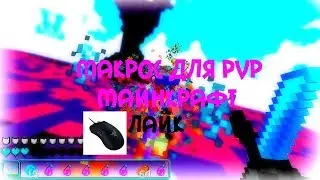😈😈🔥Лучшей макрос для pvp ( VimeWorld,Gamai,и тд )|🔥😈😈
