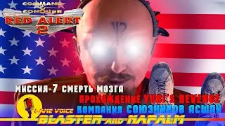 🔥 C&C Yuri&rsquo;s Revenge RED ALERT 2 Command and conquer Кампания USA США Миссия-7 Смерть мозга