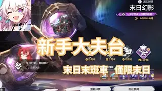 20260201【新手大夫台】【崩壞 : 星穹鐵道】冷知識   從今天開始一路到2/6   除了2/3外其他日都有深淵更新
