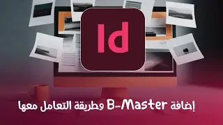 طريقة اضافة B Master والتعامل معها - Adobe InDesign