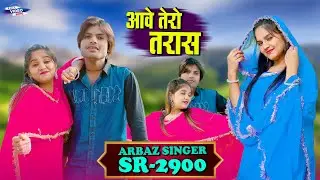Arbaz Singer SR 2900 NEW ( आवे तेरो तरास ) 4K Official Mewati Video Song / Digital Mewat