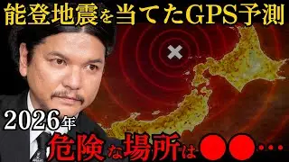 【 緊急 】 能登 地震 予言 的中&hellip;次は 2026年 、 日本崩壊 の 未来 があなたの街を襲う