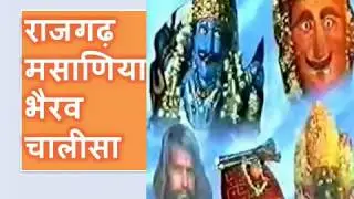 राजगढ़ मसाणिया भैरव चालीसा, Rajgarh Masaniya Bhairav Chalisa, Rangeela chail, Rajghar Bhairav Dham
