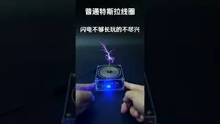 Tesla Coil Speaker 10+ #music #foryou #experiment #lifeisbutadream #automobile #moon #trump