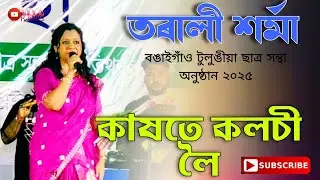 Tarali sharma || KAKHATE KOLOSHI LOI || Bongaigaon Tulungiya Satra Santha Program 2025 || 