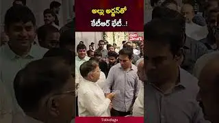 అల్లు అర్జన్&zwnj;తో కేటీఆర్&zwnj; భేటీ..! | KTR meets Allu Arjan | Tolivelugu