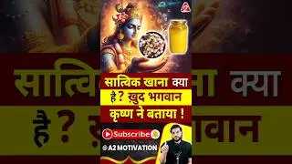 सात्विक खाना क्या है ? ख़ुद भगवान कृष्ण ने बताया ! #shorts #youtubeshorts by Dr. #arvindarora