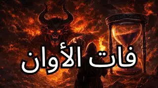 أيها المختار، لقد راقبك الشيطان وأنت تنتظر — ثم أدرك أن الأوان قد فات 😈⏳