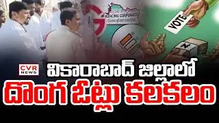 వికారాబాద్ జిల్లా పరిగిలో ఉద్రిక్తత | High Tension In Parigi, Vikarabad District | CVR News