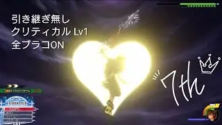 KH3 引き継ぎ無しクリ1ブラコ(キングダム・オブ・コロナから)