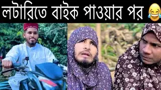 লটারিতে যখন বাইক জিতে। চট্টগ্রামের ভাষায় মজার বিনোদন। Chittagong comedy video 