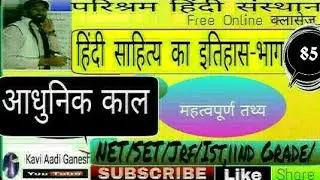 आधुनिक काल-27 हिंदी साहित्य इतिहास|Hindi sahity itihas-Net ist 2nd ग्रेड|हिंदी क्लासेज आदि सर