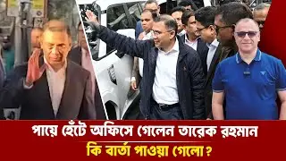 পায়ে হেঁটে অফিসে গেলেন তারেক রহমান কি বার্তা পাওয়া গেলো? Mostofa Feroz I Voice Bangla