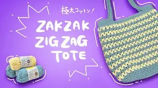 リサイクルコットン極太で、ざくざく編めるジグザグトート※黄色は３玉です【かぎ針編み／crochet／編み方動画】