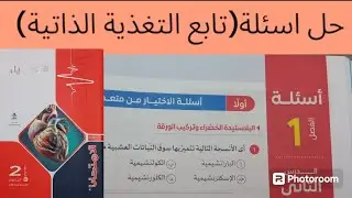 حل اسئلة الدرس 2 (تابع التغذية الذاتية)ص ٣٨ : ٤٣ من كتاب الامتحان احياء ثانية ثانوى الترم الاول 2025