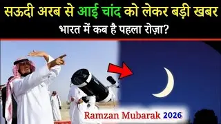 Ramzan Mubarak 2026! Big news about the sighting of the Ramadan moon || Find out when the first fast is in India!
