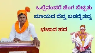 Bhajanapada / ಒಲ್ಲೆನೆಂದರೆ ಹೆಂಗ ಬಿಟ್ಟಿತು ಮಾಯದ ದೆವ್ವ ಬಡದೈತವ್ವ /ಗಾಯಕರು ಬಸವರಡ್ಡಿಬಸವರಡ್ಡಿ ಬನ್ನಿಗೋಳ