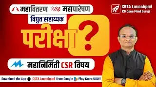 महापारेषण + महावितरण परीक्षा । महानिर्मिती CSR विषय