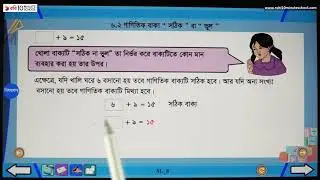 ০৬.০৫. অধ্যায় ৬ : গাণিতিক প্রতীক - গাণিতিক বাক্য সঠিক বা ভুল ২ -  [Class 4]