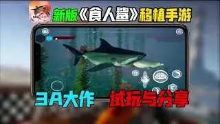 3A移植大作《食人鲨》手游！堪称3D版的饥饿鲨！最高画质试玩
