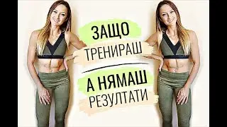 Защо тренираш СЕРИОЗНО, а нямаш резултати?