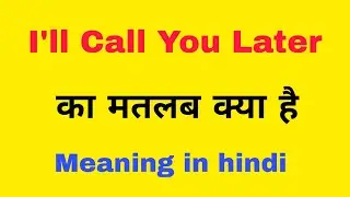 I'll Call You Later meaning in Hindi | I'll Call You Later ka kya matlab hota hai 