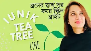 iUNIK Brand Tea Tree Product Line Review/ ব্রনের দ্বাগ দূর করে স্কিন ব্রাইট করে?
