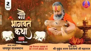 DAY~2~ गौ भागवत कथा !! श्री मुकुंद शरण देवाचार्य जी महाराज !! नीलकांट विहार ,अजमेर रोड ,जयपुर  #live