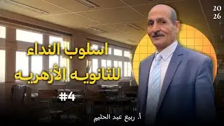 شرح باب النداء لطلاب الثانوية الأزهريه#4حكم المنادي المضاف لياء المتكلم أ.ربيع عبد الحليم#تعلم#ازهر 